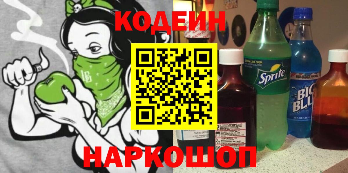 Кодеиновый сироп Lean Purple Drank Саранск