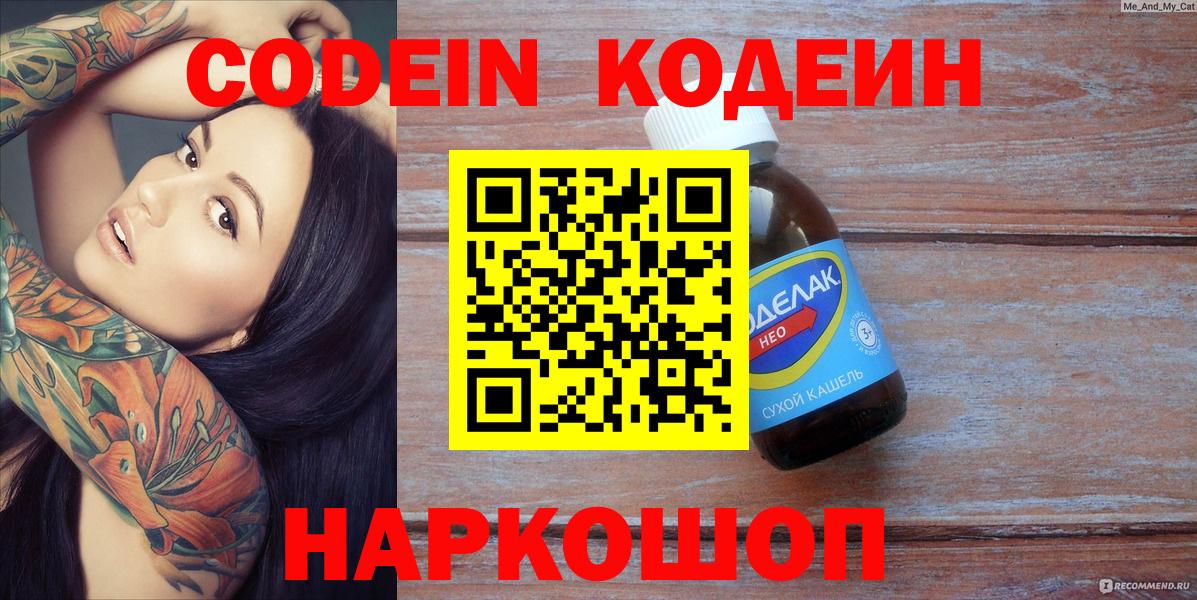 Кодеин напиток Lean (лин)  Вход с VPN  Саранск 